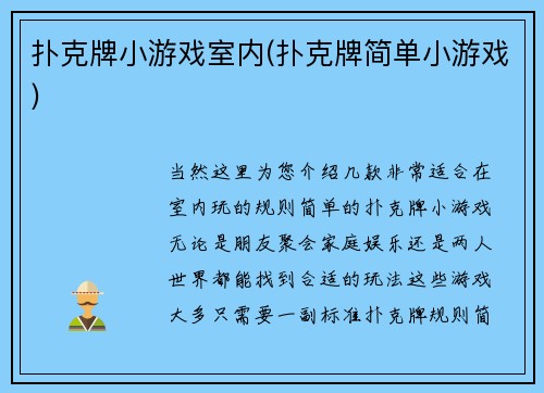 扑克牌小游戏室内(扑克牌简单小游戏)