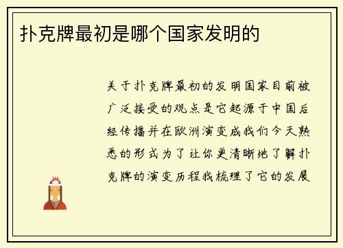 扑克牌最初是哪个国家发明的