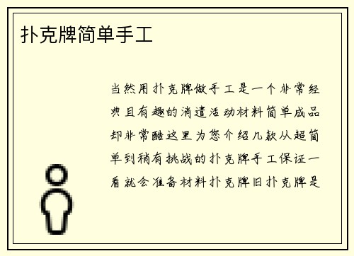 扑克牌简单手工