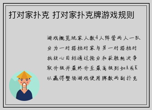 打对家扑克 打对家扑克牌游戏规则