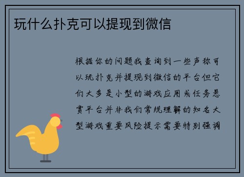 玩什么扑克可以提现到微信