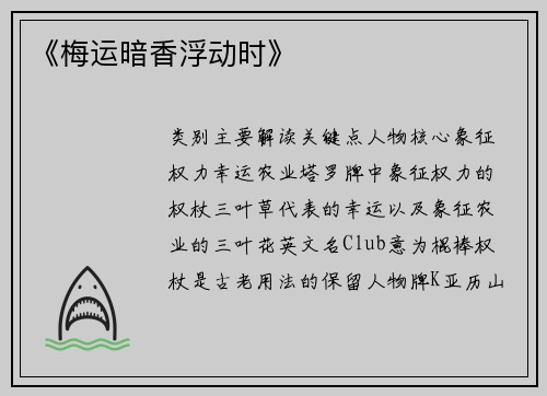 《梅运暗香浮动时》